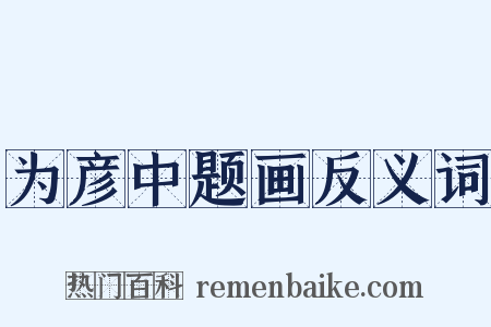 为彦中题画反义词是什么意思的图片